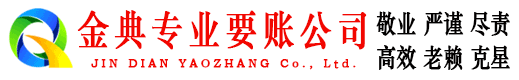 耒阳金典要账公司
